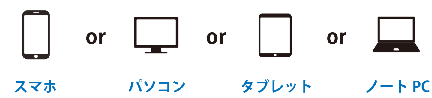 スマートフォン(スマホ)パソコン(PC)タブレット+インターネット環境