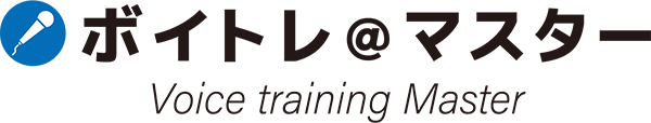 ボイトレ@マスター|Voice training Master